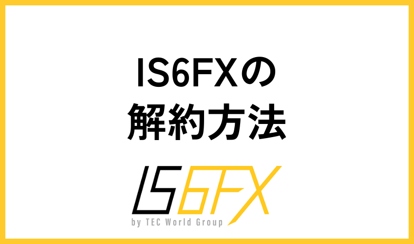 IS6FX(is6com)の解約・退会方法