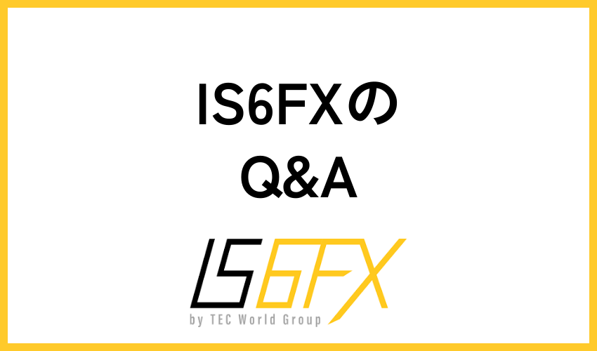 IS6FX(is6com)を利用する際によくある質問