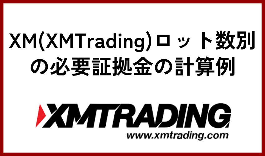 XM(XMTrading)ロット数別の必要証拠金の計算例
