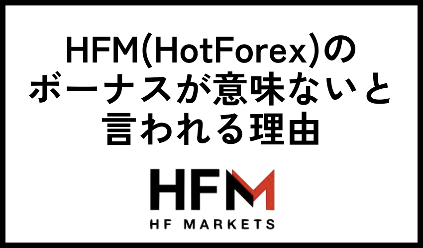 HFM(HotForex)のボーナスが意味ないと言われる理由