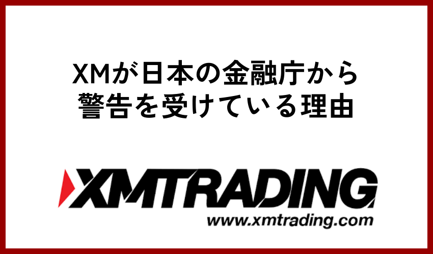 XMが日本の金融庁から警告を受けている理由