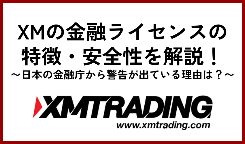XMの金融ライセンスの特徴・安全性を解説！日本の金融庁から警告が出ている理由は？
