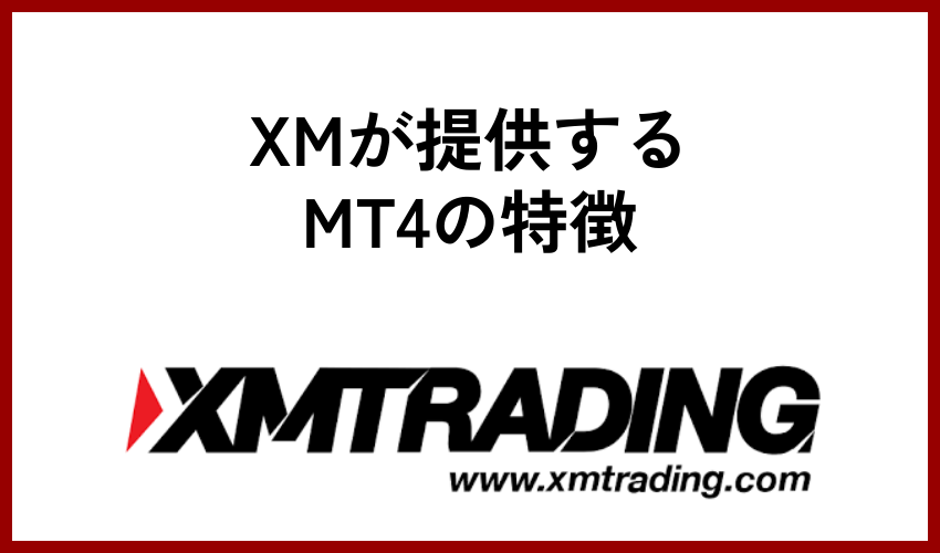 XMが提供するMT4の特徴