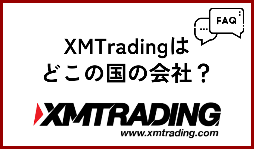 XMTrading(XMトレーディング)はどこの国の会社？