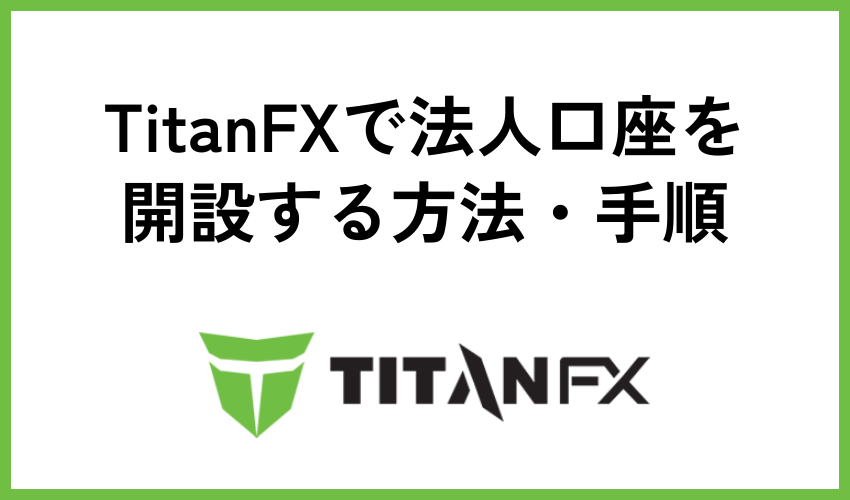 TitanFXで法人口座を開設する方法・手順