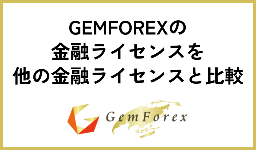 GEMFOREXの金融ライセンスを他の金融ライセンスと比較