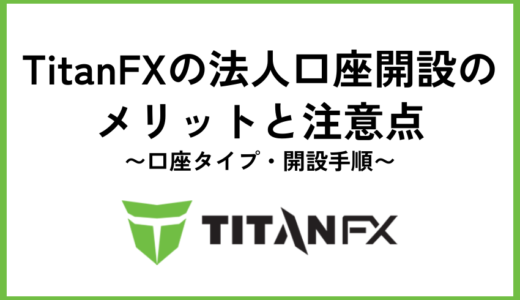 TitanFXの法人口座開設のメリットと注意点｜口座タイプ・開設手順