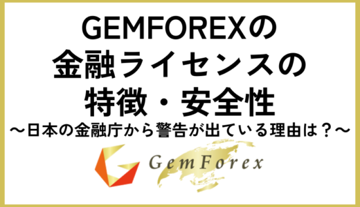 GEMFOREXの金融ライセンスの特徴・安全性｜日本の金融庁から警告が出ている理由は？