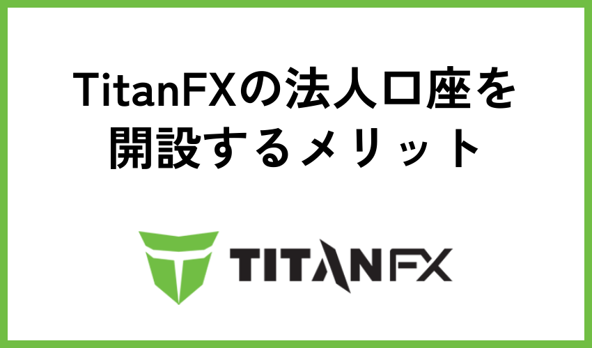 TitanFXの法人口座を開設するメリット