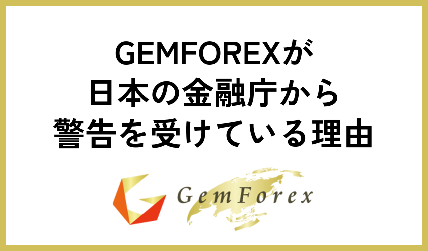 GEMFOREXが日本の金融庁から警告を受けている理由