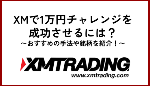 XMで1万円チャレンジを成功させるには？おすすめの手法や銘柄を紹介！