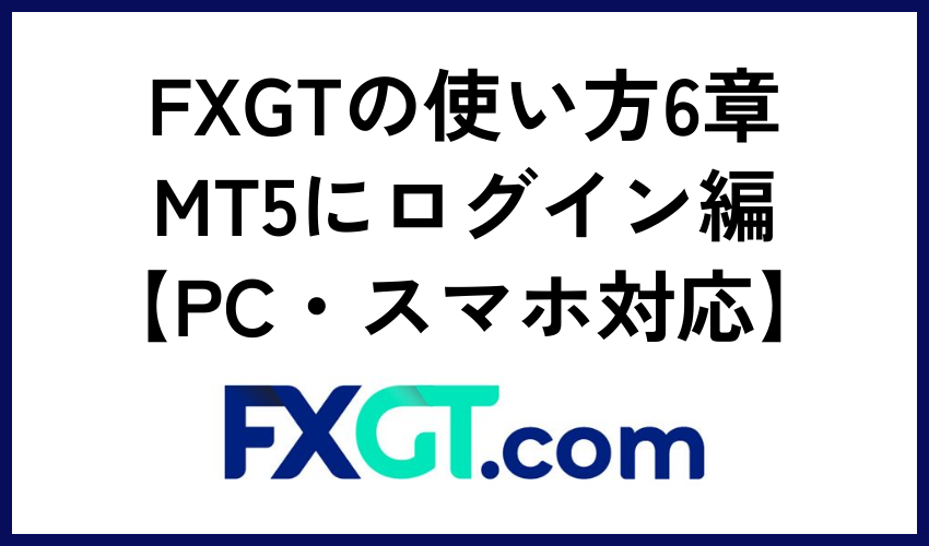FXGTの使い方6章：MT5にログイン編【PC・スマホ対応】