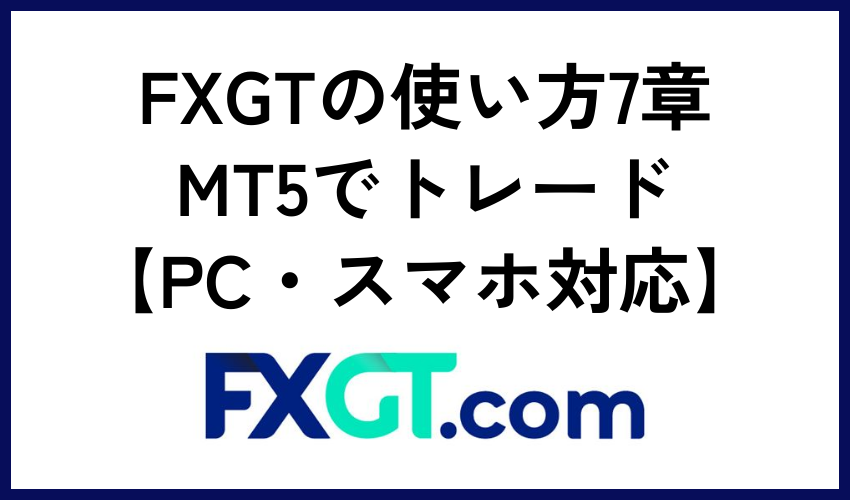 FXGTの使い方7章：MT5でトレード【PC・スマホ対応】
