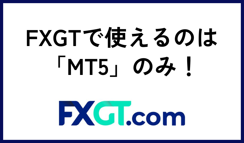 FXGTで使えるのは「MT5」のみ！