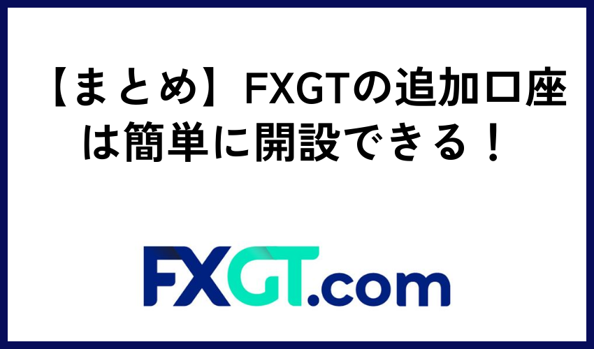 【まとめ】FXGTの追加口座は簡単に開設できる！