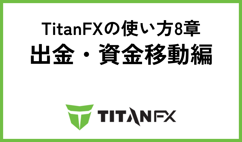 TitanFX使い方8章：出金・資金移動編