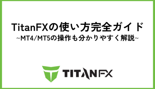 TitanFXの使い方完全ガイド｜MT4/MT5の操作も分かりやすく解説