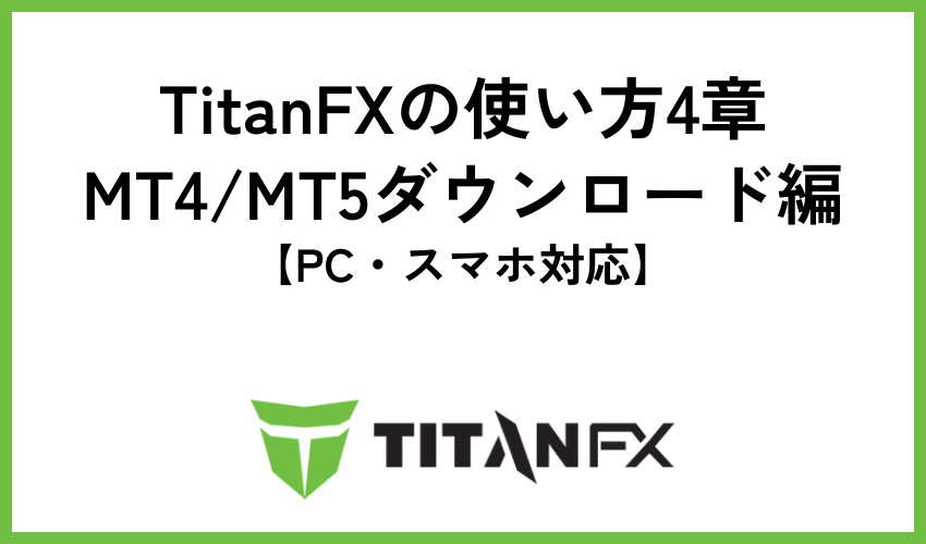 TitanFXの使い方4章：MT4/MT5ダウンロード編【PC・スマホ対応】