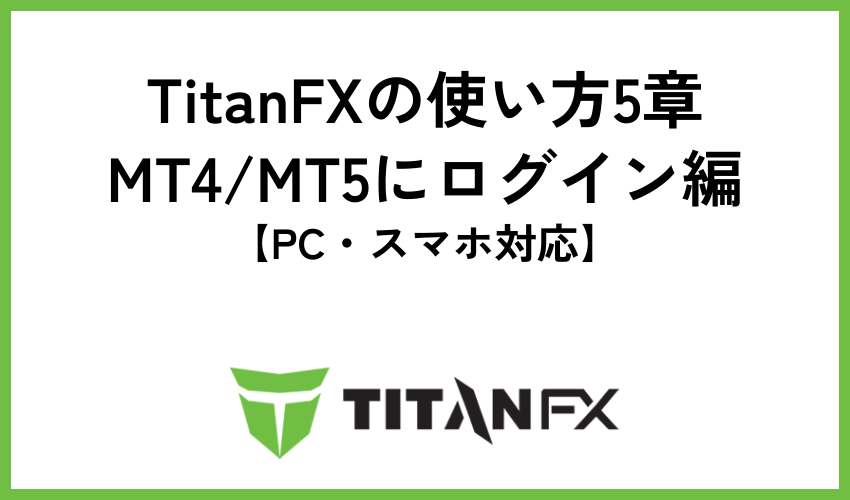 TitanFX使い方5章：MT4/MT5にログイン編【PC・スマホ対応】