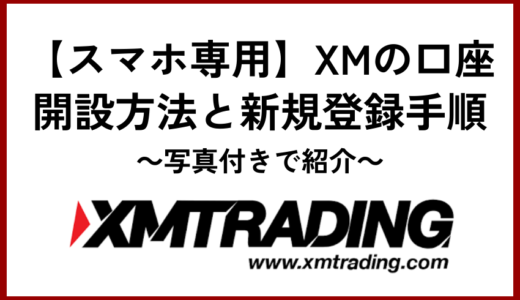【スマホ専用】XMの口座開設方法と新規登録手順-写真付きで紹介