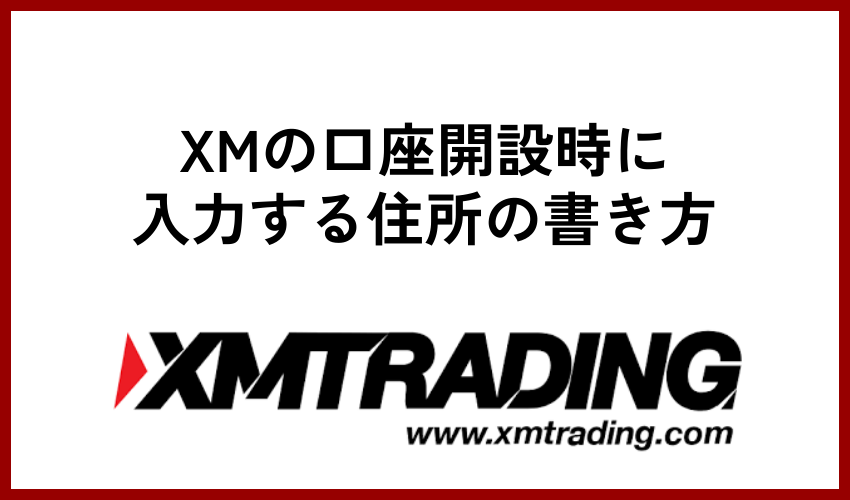 XM(xmtrading)の口座開設時に入力する住所の書き方