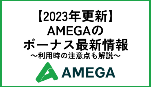 AMEGAのボーナス最新情報【2023年最新】利用時の注意点も解説