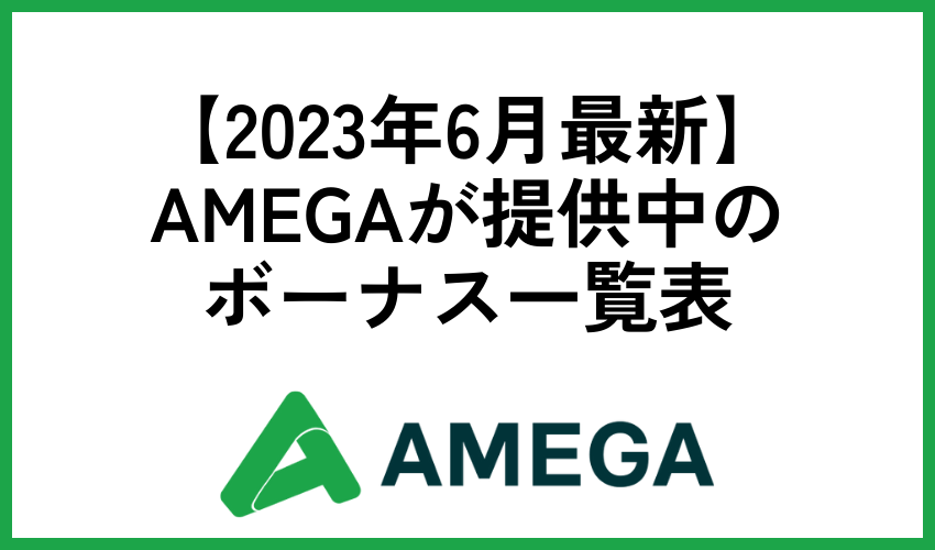 AMEGAが提供中のボーナス一覧表【2023年7月最新】