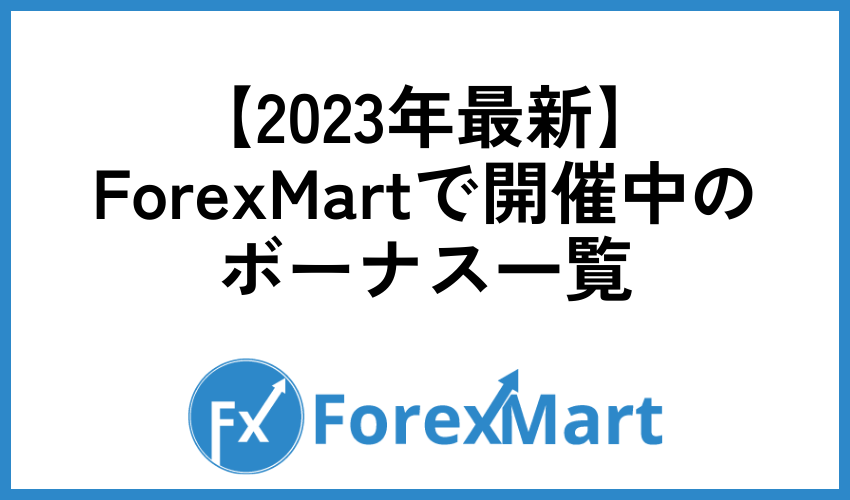 ForexMartで開催中のボーナス一覧【2023年最新】