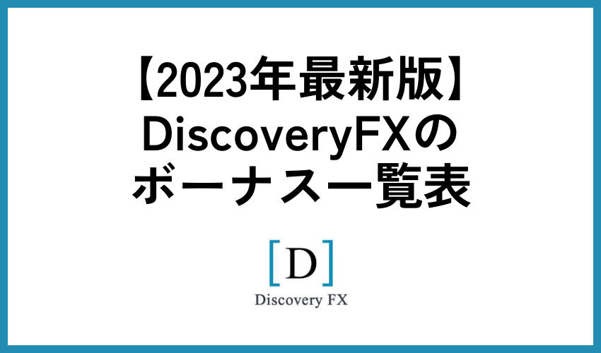 DiscoveryFXのボーナス一覧表【2023年最新版】