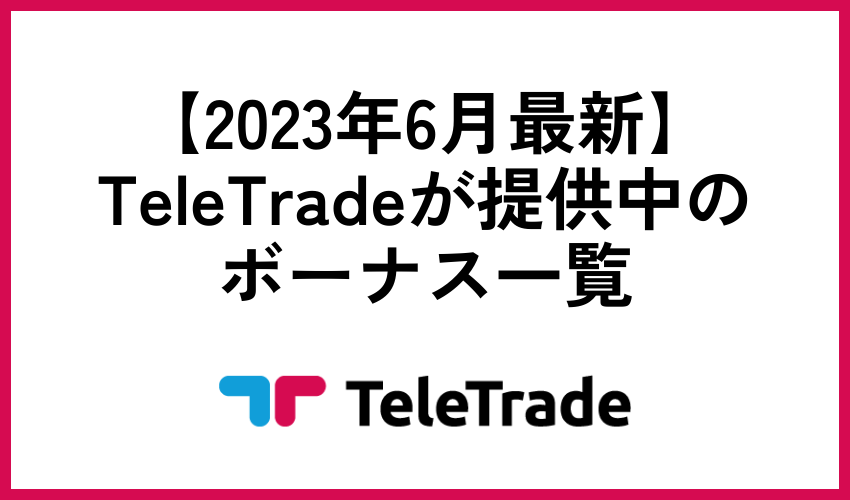 TeleTradeが提供中のボーナス一覧【2023年7月最新】