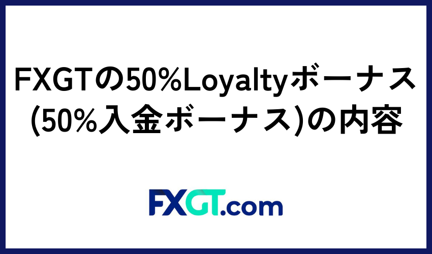 FXGTの50%Loyaltyボーナス(50%入金ボーナス)の内容