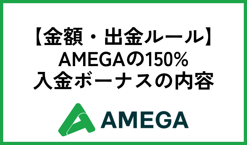 AMEGAの150%入金ボーナスの内容【金額・出金ルール】