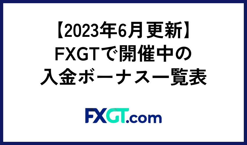 FXGTで開催中の入金ボーナス一覧表【2023年7月更新】