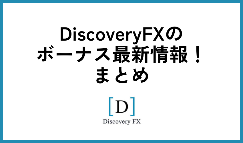 DiscoveryFX(ディスカバリーFX)のボーナス最新情報！まとめ