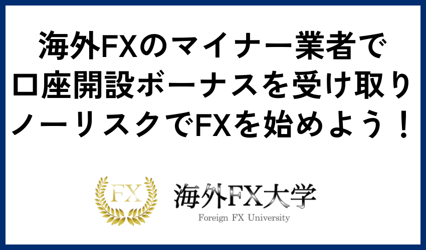 海外FXのマイナー業者で口座開設ボーナスを受け取りノーリスクでFXを始めよう！