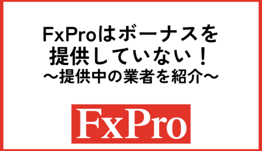 FxProはボーナスを提供していない！提供中の業者を紹介