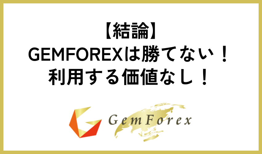 【結論】GEMFOREXは勝てない！利用する価値なし！