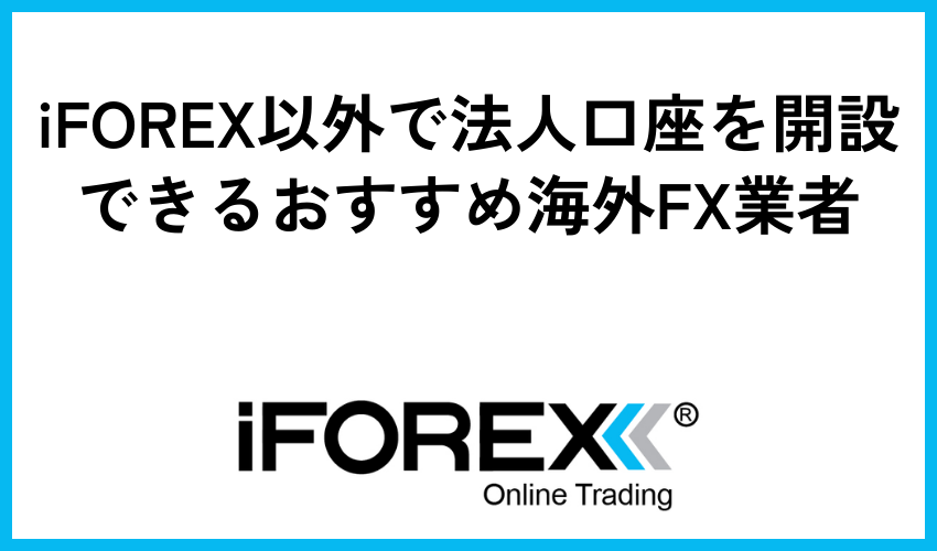 iFOREX以外で法人口座を開設できるおすすめ海外FX業者