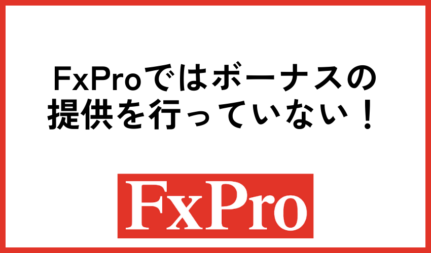 FxProではボーナスの提供を行っていない！