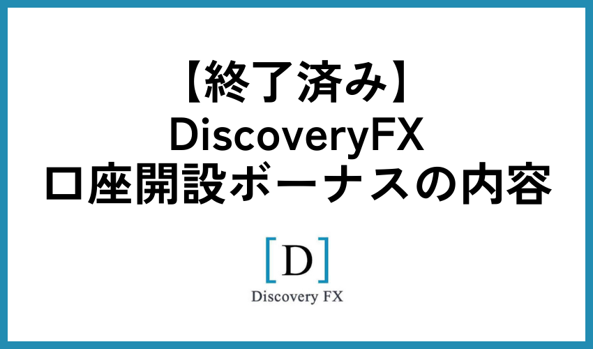 【終了済み】DiscoveryFX口座開設ボーナスの内容