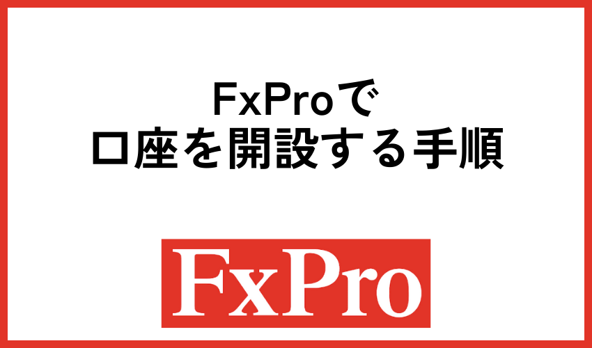 FxProで口座を開設する手順