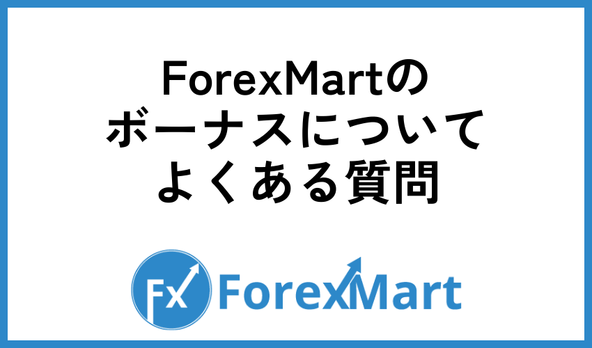 ForexMartのボーナスについてよくある質問