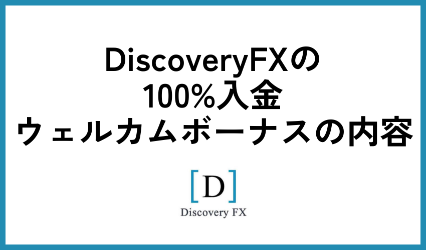 DiscoveryFXの100%入金ウェルカムボーナスの内容