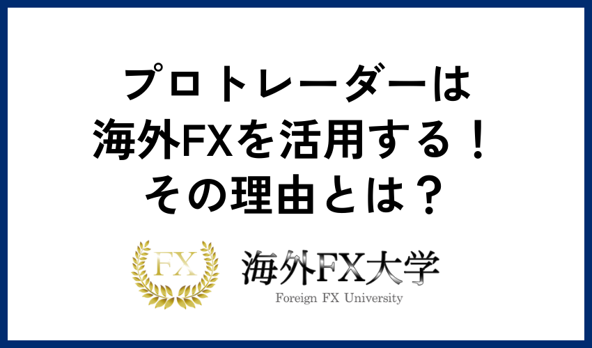 プロトレーダーは海外FXを活用する！その理由とは？