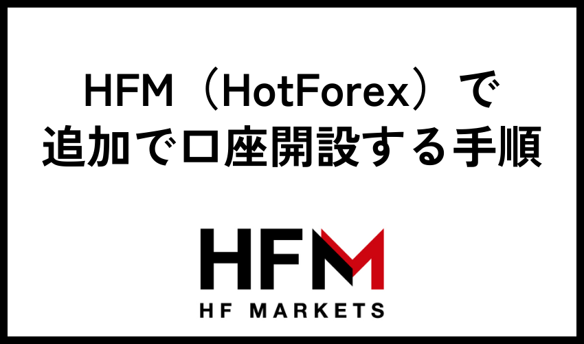 HFM（HotForex）で追加で口座開設する手順