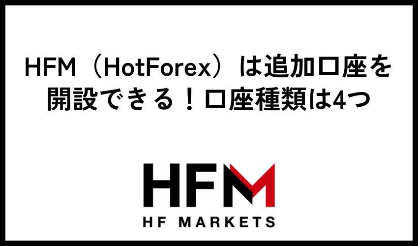HFM（HotForex）は追加口座を開設できる！口座種類は4つ