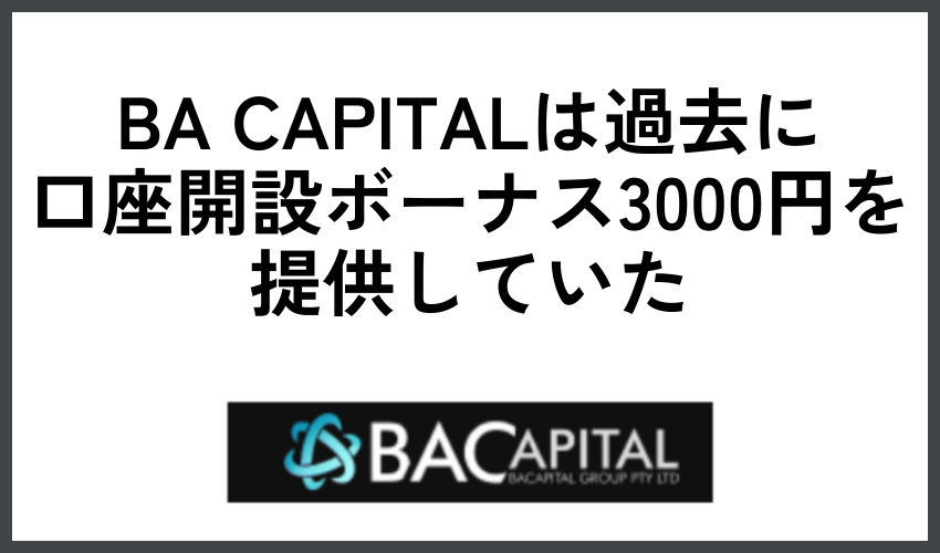BA CAPITALは過去に口座開設ボーナス3000円を提供していた