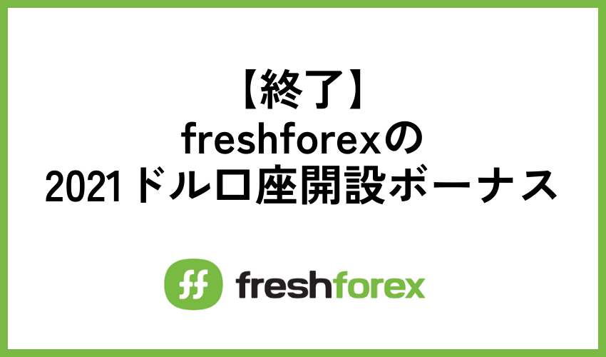【終了】freshforexの2021ドル口座開設ボーナス