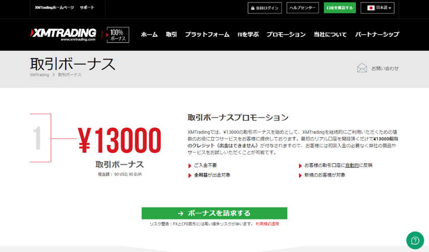 XMTrading｜13,000円の口座開設ボーナス【期間限定金額UP中】