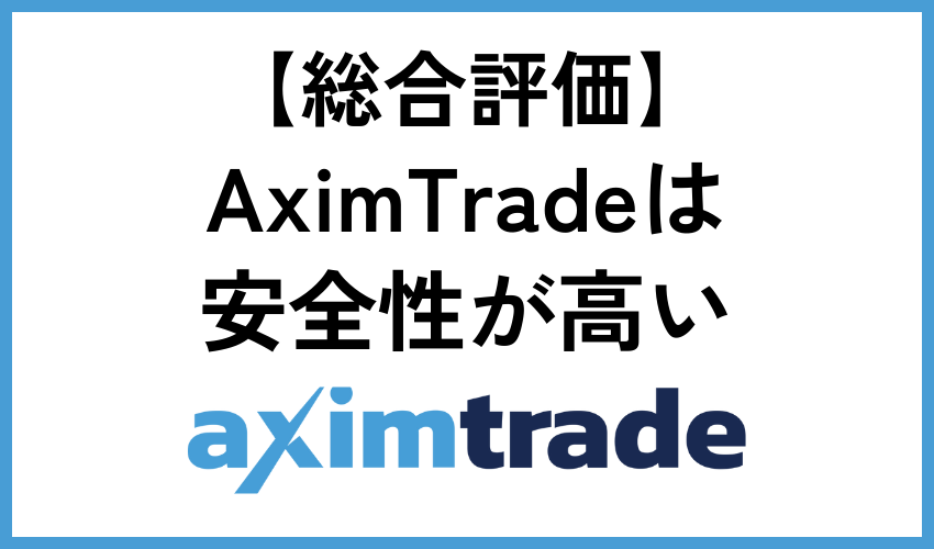 【総合評価】AximTradeは安全性が高い